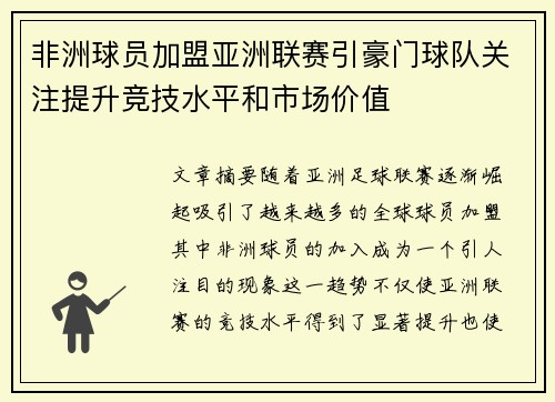 非洲球员加盟亚洲联赛引豪门球队关注提升竞技水平和市场价值