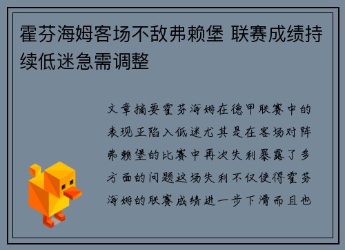 霍芬海姆客场不敌弗赖堡 联赛成绩持续低迷急需调整