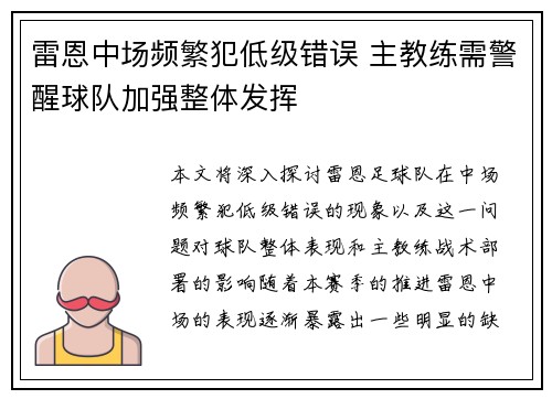 雷恩中场频繁犯低级错误 主教练需警醒球队加强整体发挥