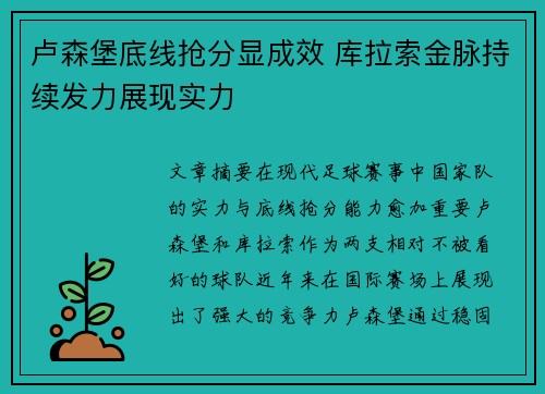 卢森堡底线抢分显成效 库拉索金脉持续发力展现实力