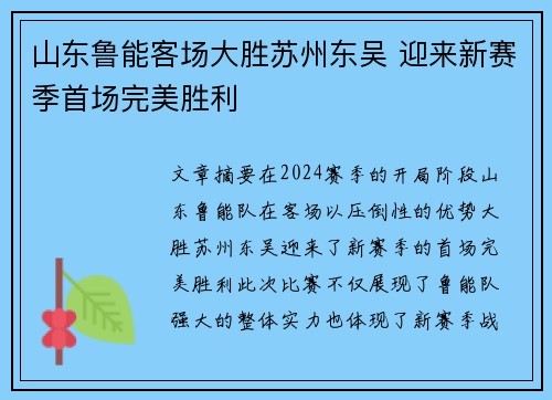 山东鲁能客场大胜苏州东吴 迎来新赛季首场完美胜利