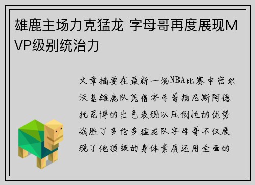 雄鹿主场力克猛龙 字母哥再度展现MVP级别统治力