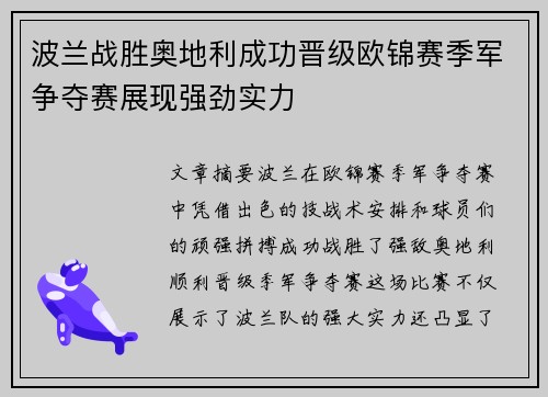 波兰战胜奥地利成功晋级欧锦赛季军争夺赛展现强劲实力