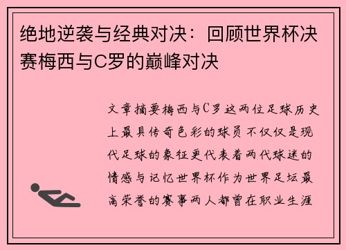 绝地逆袭与经典对决：回顾世界杯决赛梅西与C罗的巅峰对决