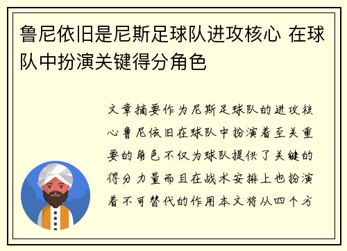 鲁尼依旧是尼斯足球队进攻核心 在球队中扮演关键得分角色
