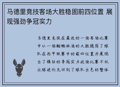 马德里竞技客场大胜稳固前四位置 展现强劲争冠实力