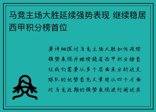 马竞主场大胜延续强势表现 继续稳居西甲积分榜首位
