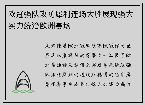 欧冠强队攻防犀利连场大胜展现强大实力统治欧洲赛场