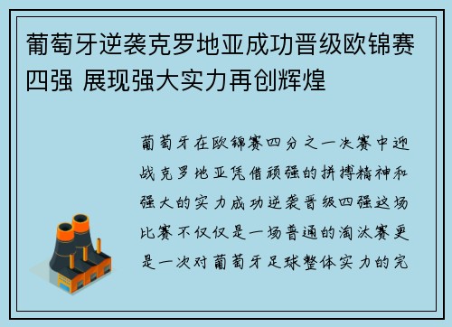 葡萄牙逆袭克罗地亚成功晋级欧锦赛四强 展现强大实力再创辉煌