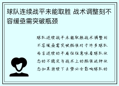 球队连续战平未能取胜 战术调整刻不容缓亟需突破瓶颈