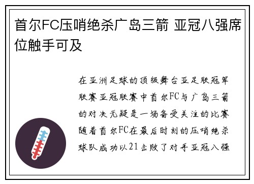 首尔FC压哨绝杀广岛三箭 亚冠八强席位触手可及