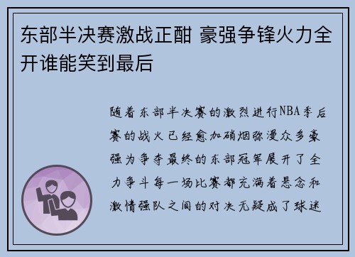 东部半决赛激战正酣 豪强争锋火力全开谁能笑到最后