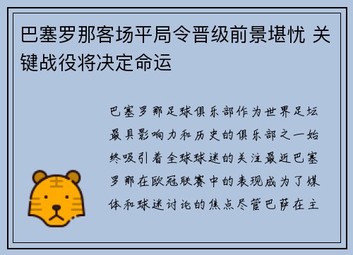 巴塞罗那客场平局令晋级前景堪忧 关键战役将决定命运