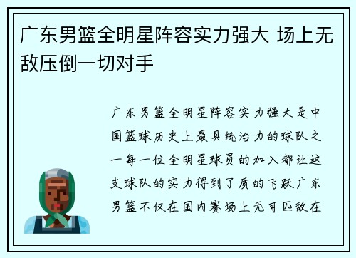 广东男篮全明星阵容实力强大 场上无敌压倒一切对手