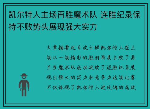 凯尔特人主场再胜魔术队 连胜纪录保持不败势头展现强大实力
