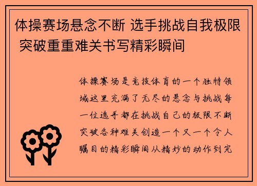 体操赛场悬念不断 选手挑战自我极限 突破重重难关书写精彩瞬间