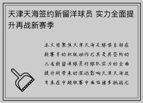天津天海签约新留洋球员 实力全面提升再战新赛季