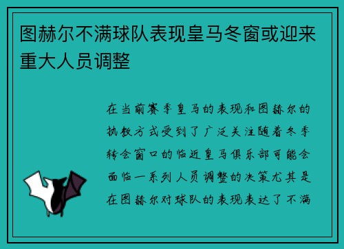 图赫尔不满球队表现皇马冬窗或迎来重大人员调整