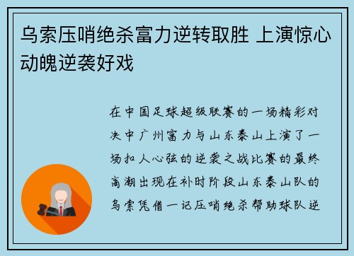 乌索压哨绝杀富力逆转取胜 上演惊心动魄逆袭好戏