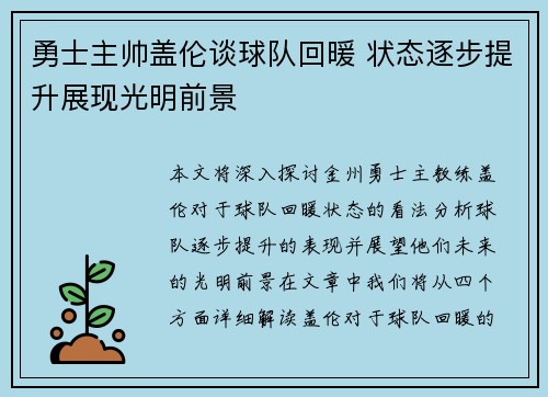 勇士主帅盖伦谈球队回暖 状态逐步提升展现光明前景