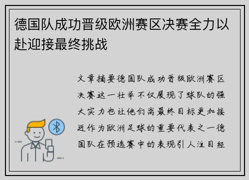 德国队成功晋级欧洲赛区决赛全力以赴迎接最终挑战