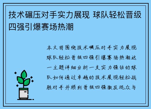 技术碾压对手实力展现 球队轻松晋级四强引爆赛场热潮
