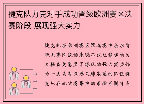 捷克队力克对手成功晋级欧洲赛区决赛阶段 展现强大实力