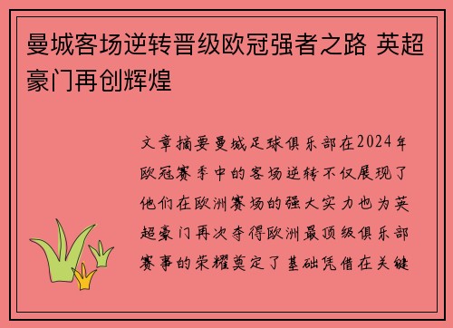 曼城客场逆转晋级欧冠强者之路 英超豪门再创辉煌