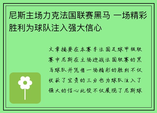 尼斯主场力克法国联赛黑马 一场精彩胜利为球队注入强大信心