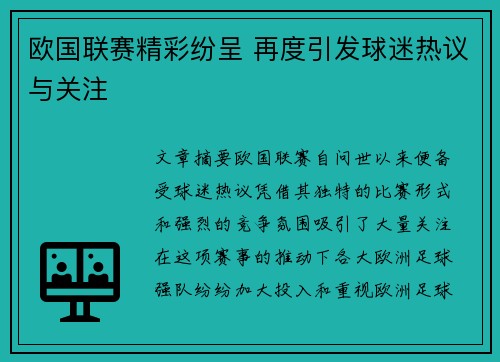 欧国联赛精彩纷呈 再度引发球迷热议与关注