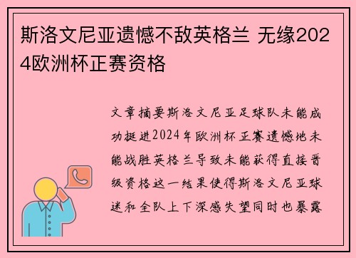 斯洛文尼亚遗憾不敌英格兰 无缘2024欧洲杯正赛资格