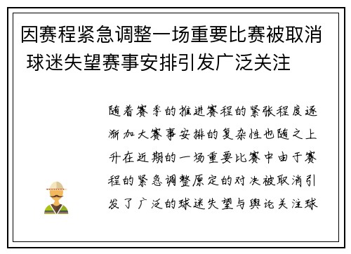 因赛程紧急调整一场重要比赛被取消 球迷失望赛事安排引发广泛关注