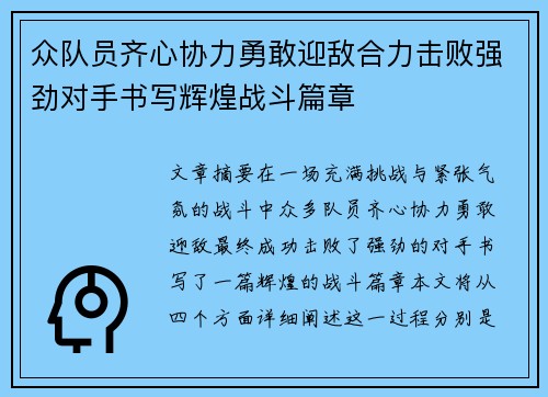 众队员齐心协力勇敢迎敌合力击败强劲对手书写辉煌战斗篇章