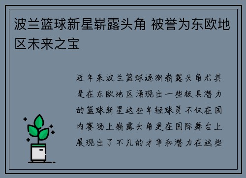 波兰篮球新星崭露头角 被誉为东欧地区未来之宝