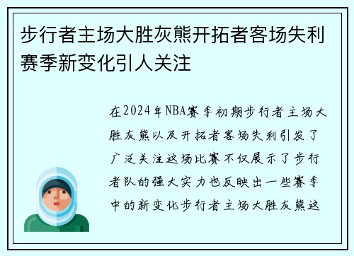 步行者主场大胜灰熊开拓者客场失利赛季新变化引人关注