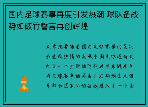 国内足球赛事再度引发热潮 球队备战势如破竹誓言再创辉煌