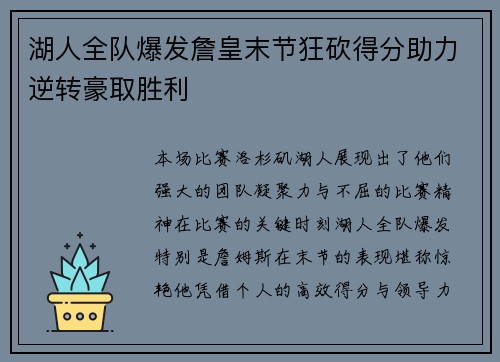 湖人全队爆发詹皇末节狂砍得分助力逆转豪取胜利