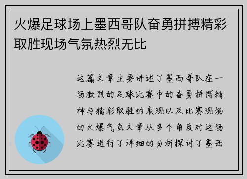 火爆足球场上墨西哥队奋勇拼搏精彩取胜现场气氛热烈无比