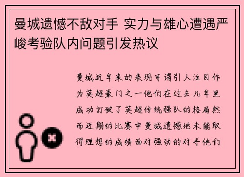 曼城遗憾不敌对手 实力与雄心遭遇严峻考验队内问题引发热议