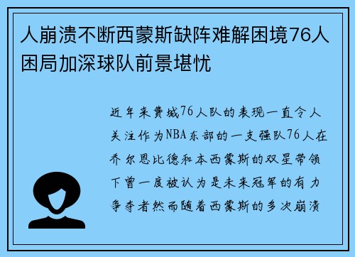 人崩溃不断西蒙斯缺阵难解困境76人困局加深球队前景堪忧