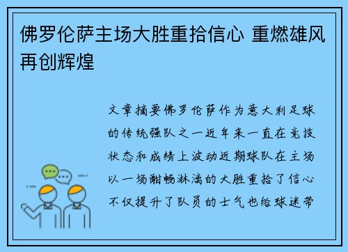 佛罗伦萨主场大胜重拾信心 重燃雄风再创辉煌