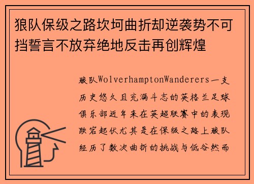 狼队保级之路坎坷曲折却逆袭势不可挡誓言不放弃绝地反击再创辉煌