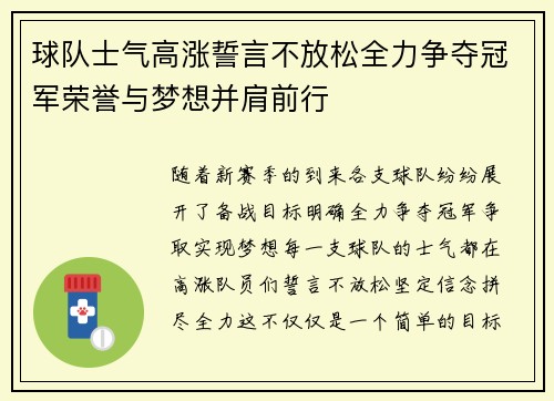 球队士气高涨誓言不放松全力争夺冠军荣誉与梦想并肩前行