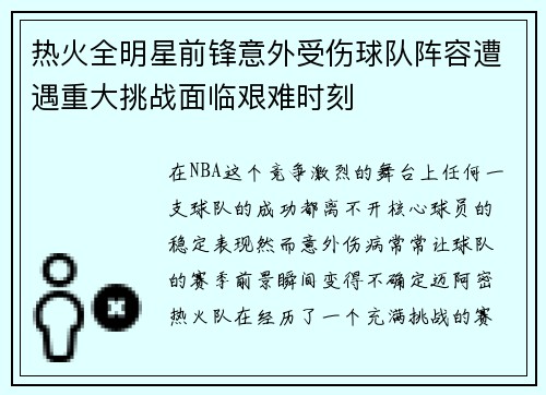 热火全明星前锋意外受伤球队阵容遭遇重大挑战面临艰难时刻