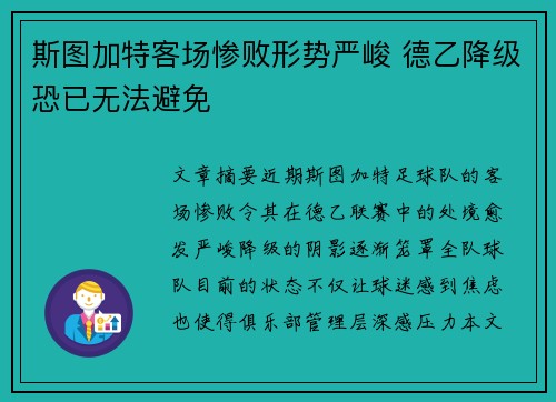 斯图加特客场惨败形势严峻 德乙降级恐已无法避免