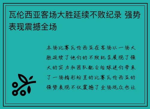 瓦伦西亚客场大胜延续不败纪录 强势表现震撼全场