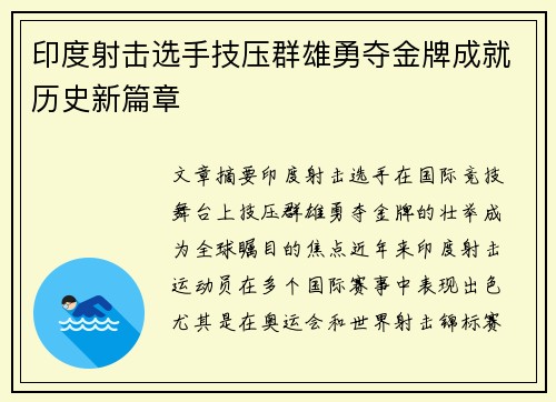 印度射击选手技压群雄勇夺金牌成就历史新篇章