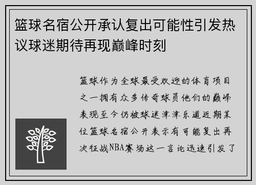 篮球名宿公开承认复出可能性引发热议球迷期待再现巅峰时刻