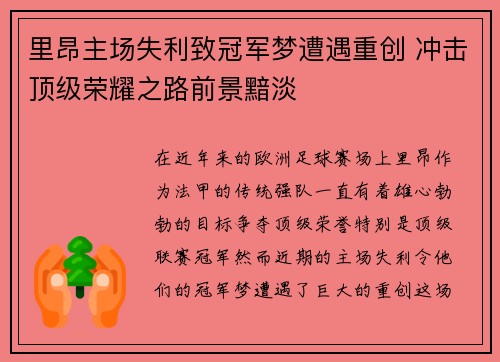 里昂主场失利致冠军梦遭遇重创 冲击顶级荣耀之路前景黯淡