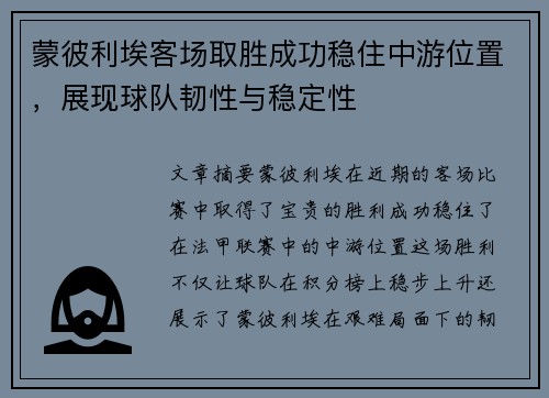 蒙彼利埃客场取胜成功稳住中游位置，展现球队韧性与稳定性